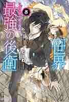世界最強の後衛 〜迷宮国の新人探索者〜　ライトノベル　1-8巻セット（単行本（ソフトカバー）） 全巻セット Amazon.co.jp: 世界最強の後衛 ～迷宮国の新人探索者
