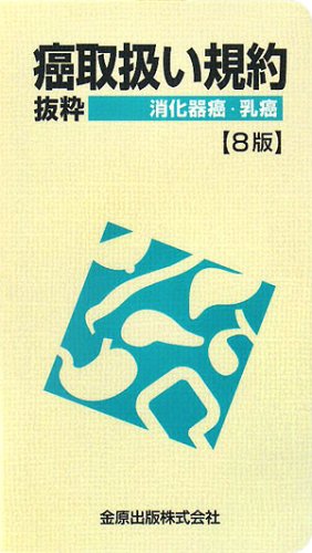 無料電子書籍 おすすめ 癌取扱い規約 抜粋―消化器癌・乳癌 バイ