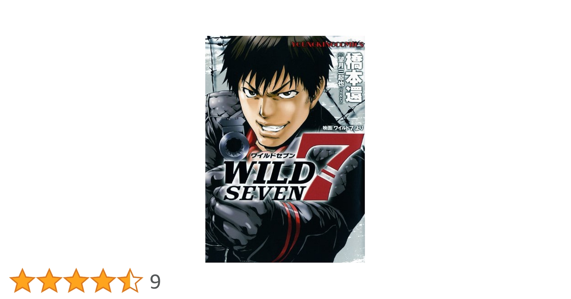 ワイルド7 46巻セット 漫画 望月三起也 週刊少年キング 少年画報社 ワイルド7 46 (ヒットコミックス) | 望月三起也 |本 | 通販 | Amazon