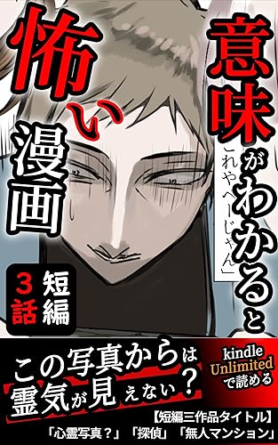 まとめ解説付きホラーまんが・合本】意味がわかると怖い話・短編３話分「心霊写真？」「探偵」「無人マンション」: オリジナル漫画・都市伝説・放送禁止・童謡・実話・怖い話 (TAブックス)