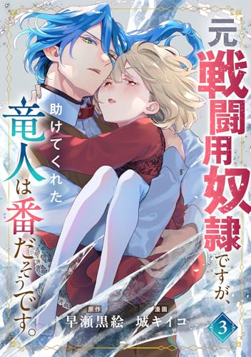 元戦闘用奴隷ですが、助けてくれた竜人は番だそうです。(3)