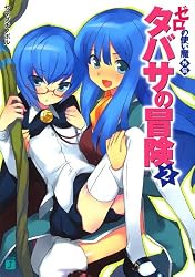 Amazon.co.jp: ゼロの使い魔外伝 タバサの冒険 (MF文庫J) 電子書籍