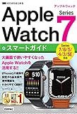 ゼロからはじめる Apple Watch Series 7 スマートガイド