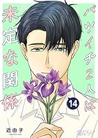 バツイチ2人は未定な関係 (全26巻) Kindle版
