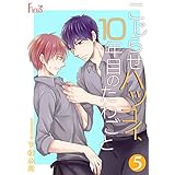 こじらせハツコイ、10年目のたわごと 5 (Ficus)