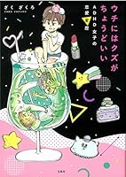 ウチにはクズがちょうどいい ADHD女子の恋愛変歴 4800279550 Book Cover