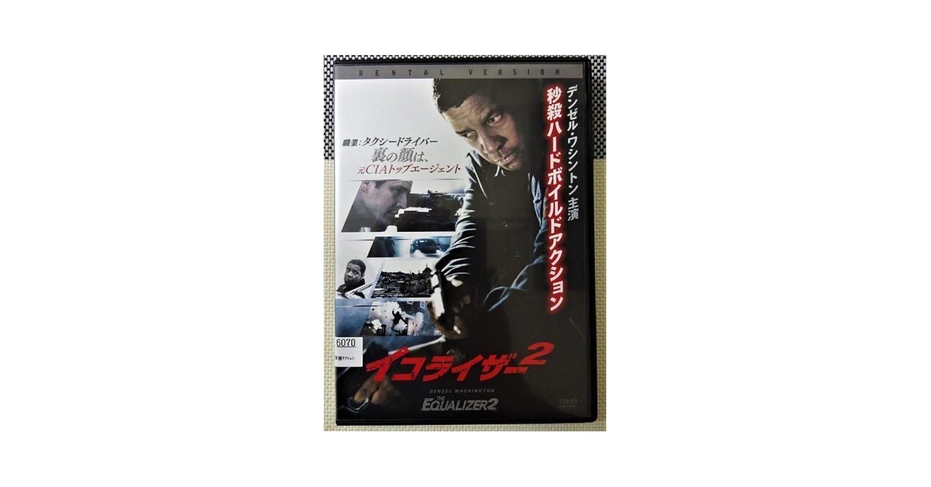 Amazon.co.jp: 【DVD】『 イコライザー2 』 デンゼル