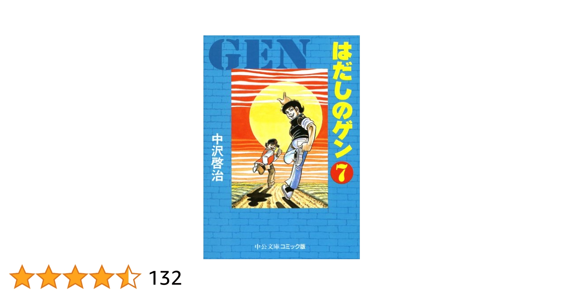 文庫7冊　はだしのゲン　中沢 啓治　文庫　全巻 コミックセット 中公文庫 91hyJbaEiGL._UF1000,1000_QL80_.jpg