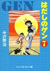 【新品】はだしのゲン1-7全巻（中公文庫　コミック版） 中沢啓治／著 Amazon.co.jp: はだしのゲン 文庫全7巻 完結セット (中公文庫