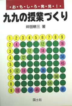 中古】 算数科 考える楽しさにふれる授業づくり/東洋館出版社