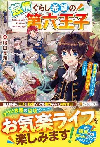 怠惰ぐらし希望の第六王子: 悪徳領主を目指してるのに、なぜか名君呼ばわりされています 怠惰ぐらし希望の第六王子: 悪徳領主を目指してるのに、なぜか名君呼ばわりされています