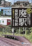 駅鉄マニア御用達！ 今しか撮れない！？ 廃駅＆廃駅危惧駅 撮影ガイドつき