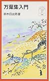 万葉集入門 (岩波ジュニア新書 414)