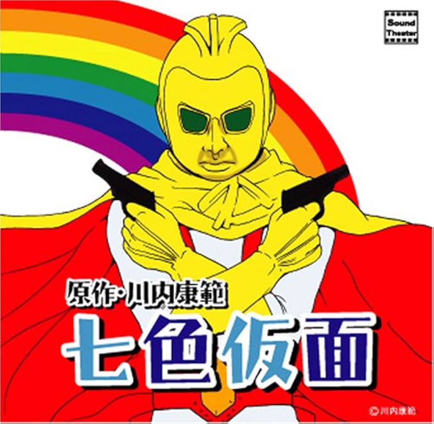 七色仮面〈2枚組〉 七色仮面〈2枚組〉 - メルカリ