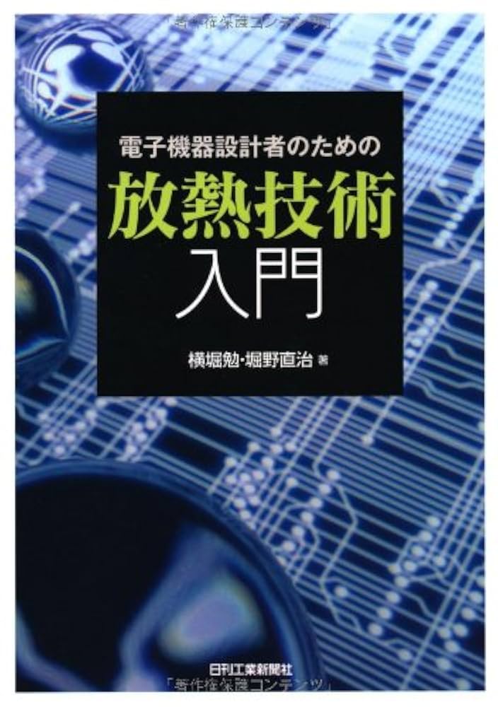 電子機器冷却設計ハンドブック   /日本機械学会（単行本） シリーズ・種別,ハンドブック | 日本機械学会