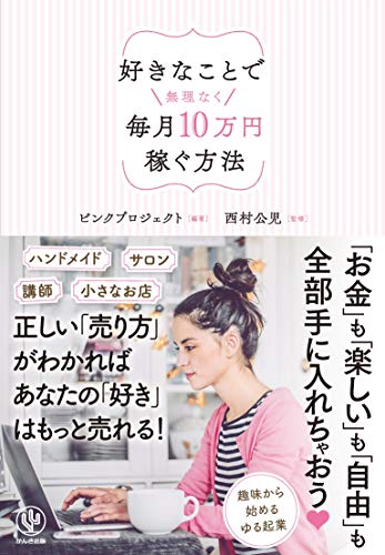 無料電子書籍アプリ 好きなことで無理なく毎月10万円稼ぐ方法 バイ