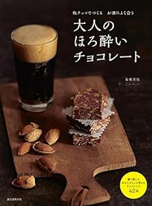 本の大人のほろ酔いチョコレート: 板チョコでつくるお酒によく合うの表紙