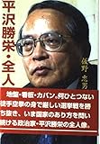 平沢勝栄・全人像