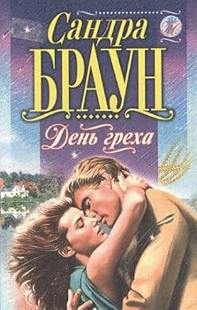Hardcover Three Sandra Brown Books, Russian Editions, Best Kept Secrets, Fat Tuesday, The Alibi [Russian] Book