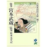 随筆宮本武蔵　随筆私本太平記 (吉川英治歴史時代文庫)