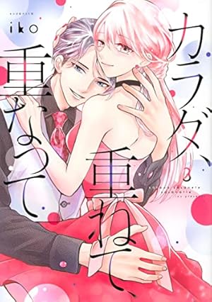 カラダ、重ねて、重なって(1) (KCデラックス) | iko |本 | 通販 | Amazon