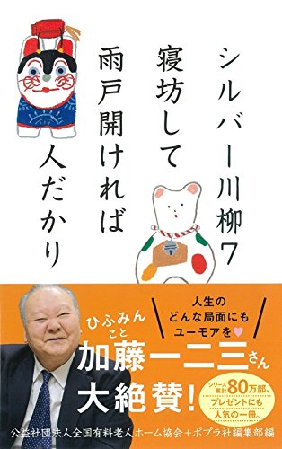 無料電子書籍 おすすめ シルバー川柳7 寝坊して雨戸開ければ人だかり バイ
