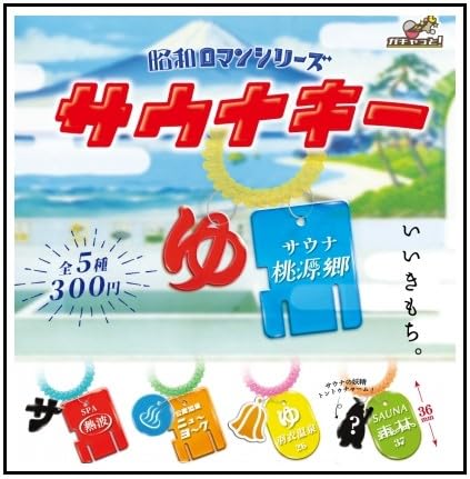 Amazon | 昭和ロマンシリーズ サウナキー [全5種セット(フルコンプ