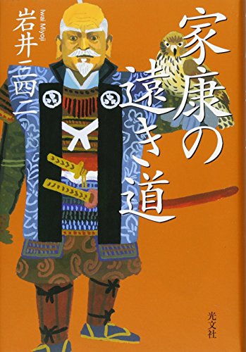 家康の遠き道