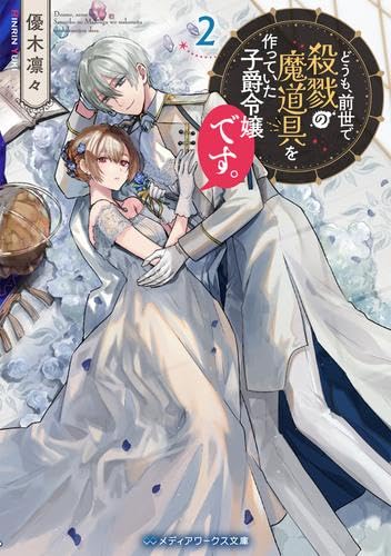 どうも、前世で殺戮の魔道具を作っていた子爵令嬢です。1.2 Amazon.co.jp: どうも、前世で殺戮の魔道具を作っていた子爵令嬢