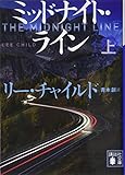 ミッドナイト・ライン(上) (講談社文庫 ち 5-21)
