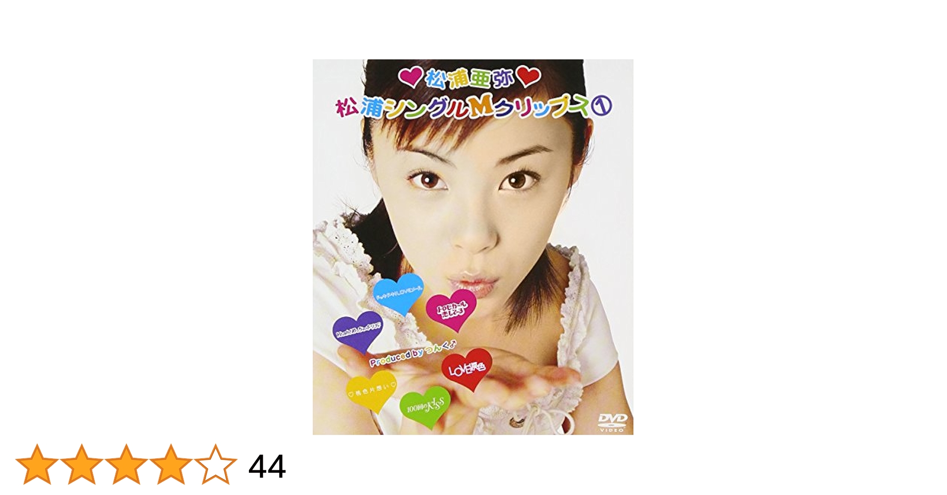 松浦亜弥　CD DVD シングル　アルバム　56枚大量セット m42058043850_1.jpg?1730340957
