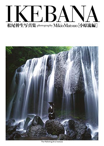 Ikeba Mikio Matsuo Photograhy Collection Edition Ohara Ikebana Japanese Edition Mikio Matsuo Amazon Com