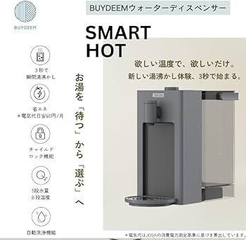 【新品】BUYDEEM ホットウォーターサーバー 3秒でお湯が沸く省エネ Amazon.co.jp : 【2025年9月発売】BUYDEEM SmartHot ホットウォーター