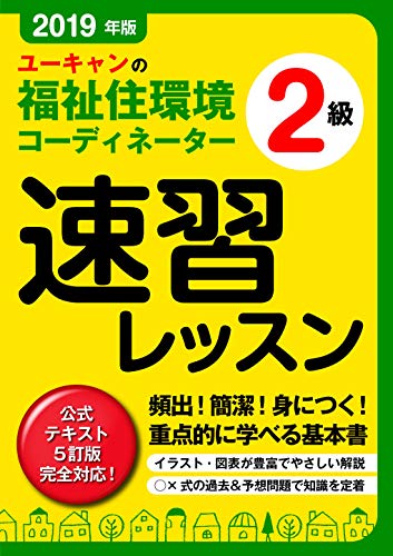 キンドル 無料電子書籍 2019年版 ユーキャンの福祉住環境コーディネーター2級 速習レッスン【公式 バイ