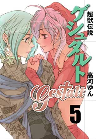 超獣伝説ゲシュタルト