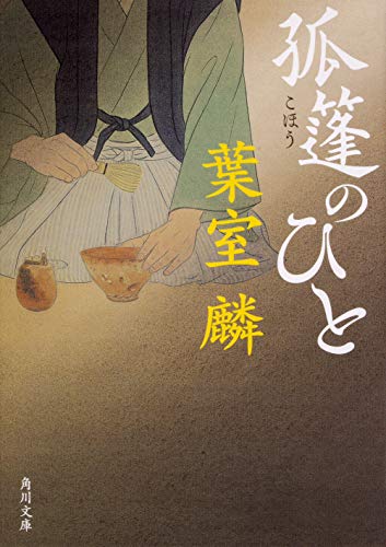 無料電子書籍 アプリ 孤篷のひと (角川文庫) バイ