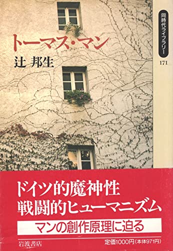 トーマス・マン (同時代ライブラリー 171)のサムネイル