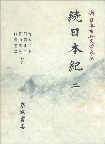 Japan continues Osamu 2 (Shin-Nippon classical literature taikei 13) (1990) ISBN: 4002400131 [Japane Japan continues Osamu 2 (Shin-Nippon classical literature taikei 13) (1990) ISBN: 4002400131 [Japane