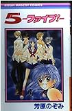5-ファイブ- (りぼんマスコットコミックス)
