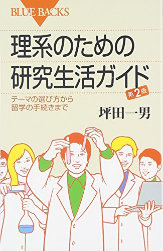 理系のための研究生活ガイド―テーマの選び方から留学の手続きまで 第2 理系のための研究生活ガイド―テーマの選び方から留学の手続きまで 第2