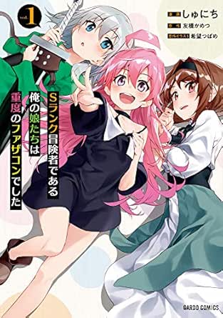 Sランク冒険者である俺の娘たちは重度のファザコンでした