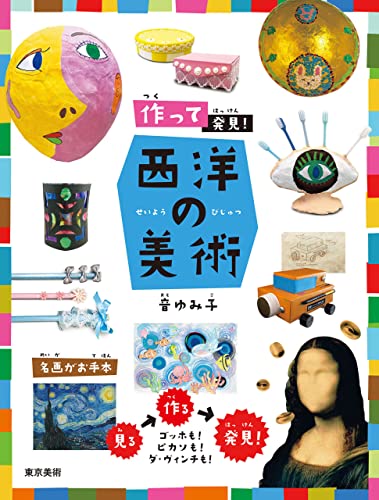 作って発見!西洋の美術 「作って発見!」シリーズ