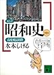 セール中のKindle本30：コミック昭和史（８）高度成長以降 