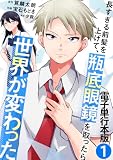 長すぎる前髪を上げて、瓶底眼鏡を取ったら世界が変わった【電子単行本版】 1 (やんのかCOMIC/斬)