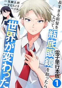 長すぎる前髪を上げて、瓶底眼鏡を取ったら世界が変わった【電子単行本版】 1 (やんのかCOMIC/斬)