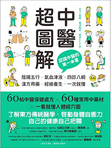 中醫超圖解 認識中醫的第一本書 陰陽五行 氣血津液 四診八綱 漢方用藥 經絡養生一次就懂 Traditional Chinese Edition Ebook 仙頭正四郎 蕭雲菁 Amazon In Kindle