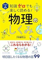 イラスト&図解 知識ゼロでも楽しく読める!物理のしくみ 4791626095 Book Cover