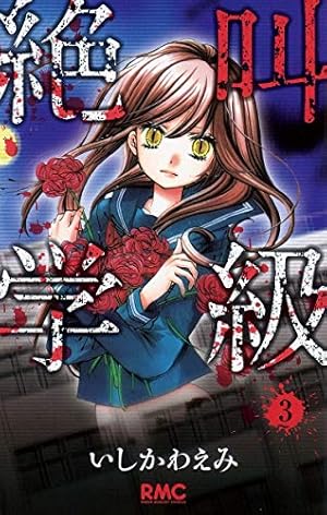 Amazon.co.jp: 絶叫学級 2 (りぼんマスコットコミックス