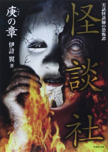 無料電子書籍 おすすめ 怪談社 庚の章 (竹書房文庫) バイ