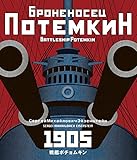 戦艦ポチョムキン Blu-ray 〈新価格・普及版〉 エイゼンシュテイン監督のデビュー作『グルーモフの日記』(抜粋)、トーキー作『センチメンタル・ロマンス』収録